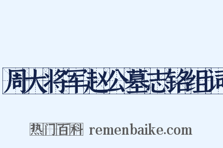 周大将军赵公墓志铭组词是什么意思的图片